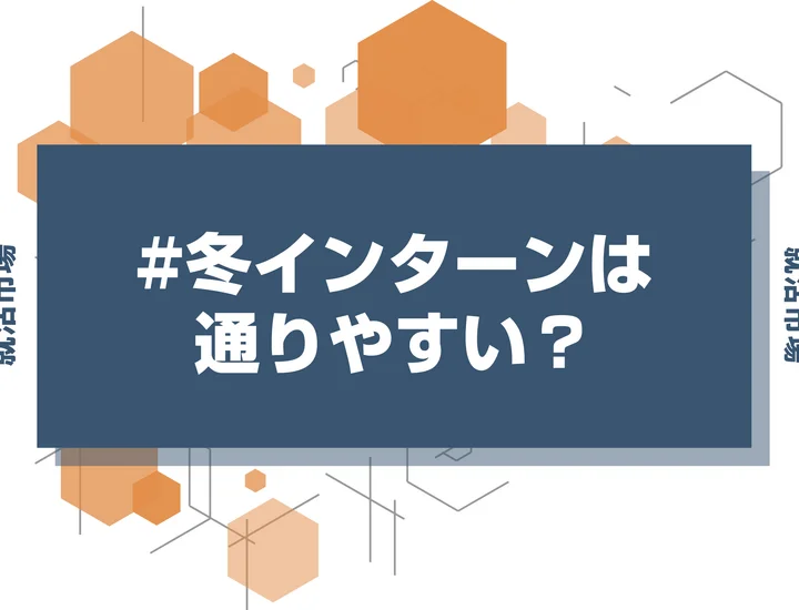 【27卒】冬インターンは通りやすい？今からできる冬インターンでの逆転方法を紹介！